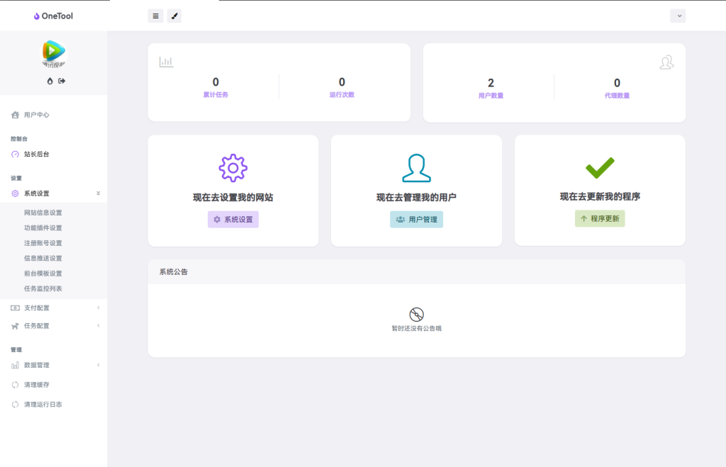 图片[6]-最新版OneTool十二合一云任务平台多任务挂机平台系统源码