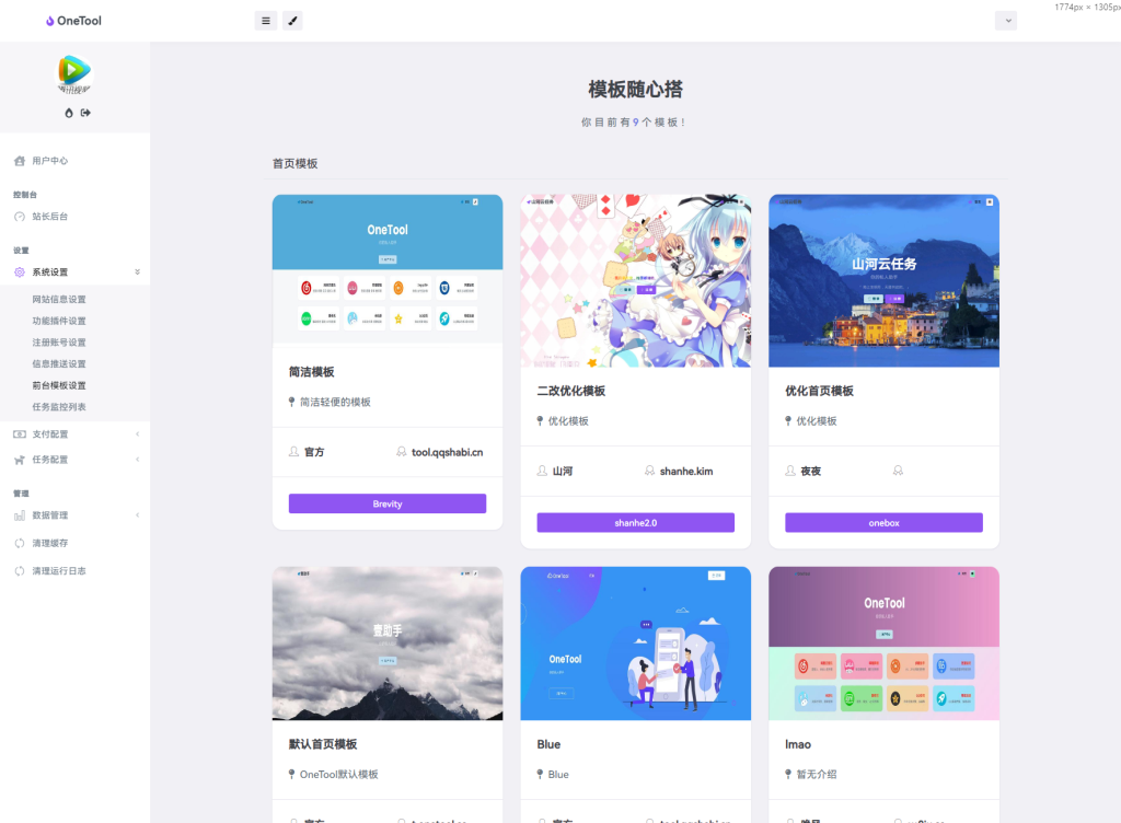 图片[2]-最新版OneTool十二合一云任务平台多任务挂机平台系统源码