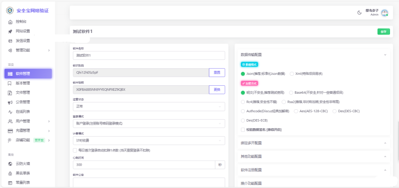 安全宝网络验证系统V1.28.1001旗舰版最新版-咪陌资源网